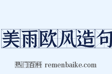 美雨欧风造句是什么意思的图片